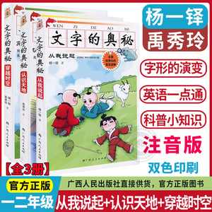 文字的奥秘 注音版全3册 认识天地从我说起穿越时空杨一铎禹秀玲广西人民出版社社科普及读物注音版一二年级课外阅读书籍