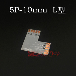 RGBW+ 5Pin 10mm L型 PCB板 LED灯条免焊连接器 铜片 FPC转角连接