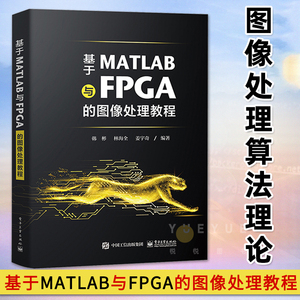 现货速发 基于MATLAB与FPGA的图像处理教程 并行硬件加速指南 图像处理算法软件验证硬件实现Verilog语言书籍 电子工业出版社