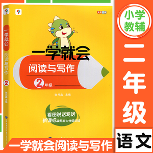 学而思小学语文一学就会阅读与写作二年级上册下册读写能力分级训练 小学2年级阅读理解阶梯训练书籍培优提高看图说话写话训练书