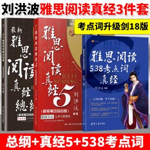 剑18版学为贵雅思阅读考点词538总纲真经5三名剑ielts单词书词汇同义替换考试的学习资料 搭剑桥真题剑雅写作听力考试刘洪波三件套