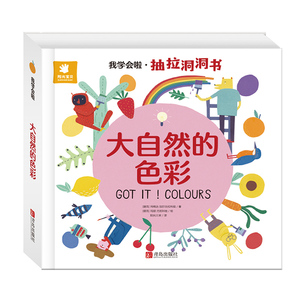 我学会啦-大自然的色彩 幼儿启蒙认知早教书绘本幼儿园书籍0-1-2-3岁