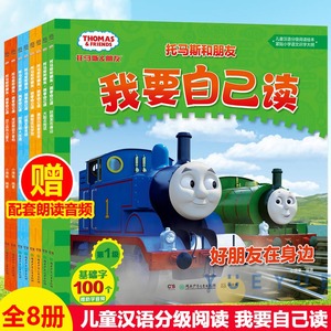 托马斯和朋友 我要自己读全套8册 小火车我会自己读3-6岁幼儿园大班中班小班儿童早教书籍启蒙故事书认字识字中文汉语分级阅读绘本
