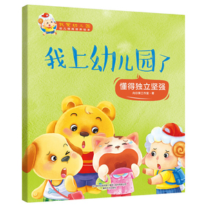 我上幼儿园了懂得独立坚强幼儿情商培养绘本幼儿园入园准备绘本书籍3