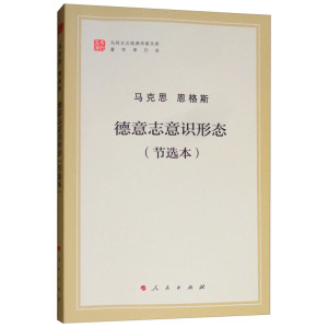 德意志意识形态 节选本 马列主义经典作家文库著作单行本 马克思