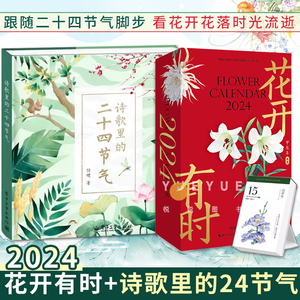 任选】花开有时2024年日历手撕日历新款 插画师山苍创意可撕原创设计ins风台历桌面摆件水彩花卉作品手账节气变化配一日一诗词书籍