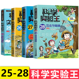 科学实验王25-26-27-28 全4册阿基米德原理我的科学漫画书儿童大百科