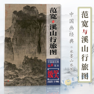 范宽与溪山行旅图 中国画经典临摹范本 原大原寸 水墨山水图 国画初学者临摹练习 原作巨幅高清印刷 临摹研究装饰 国画欣赏 教学