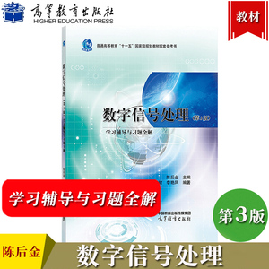 数字信号处理 第3版第三版 学习辅导与习题全解 陈后金 高等教育出版社 数字信号处理教程教材辅导 习题 考研试题及期末试题与解答