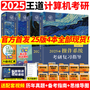 2025版王道考研数据结构计算机专业基础综合考试模拟题+历年真题解析计算机408考研专业课教材网课25考研资料操作系统计算机网络书