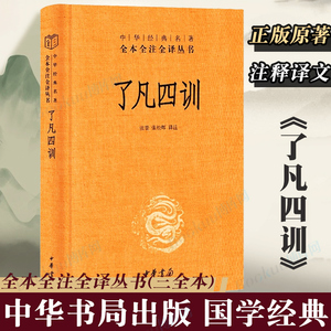 【中华书局正版】了凡四训 袁了凡著 全本全注全译三全本全集 善书自我修养 修身处世哲学 菜根谭 增广贤文类 国学经典入门书籍