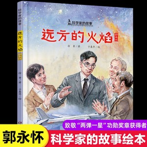 【远方的火焰】郭永怀红色爱国中国科学家的故事儿童绘本3-6-8-10岁小