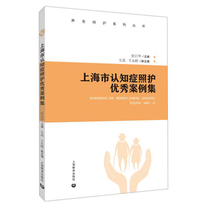 上海市认知症照护优秀案例集 养老照护系列丛书阿尔茨海默病护理改善认知症老人照护 社区养老院机构工作指导护理员专业参考书经验