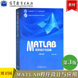 MATLAB程序设计与应用（第3版）第三版 刘卫国 高等教育出版社 9787040478136 MATLAB数值符号计算教程 matlab编程程序设计教材