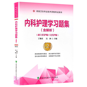 内科护理学习题集 含解析 第二版 副主任护师/主任护师 正高 副高 高级卫生专业技术资格考试用书 丁淑贞 中国协和医科大学出版社