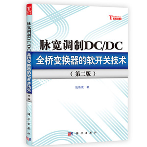 脉宽调制DC/DC全桥变换器的软开关技术（第二版）南京航空航天大学高校电力电子技术相关专业学习书  开关电源研究开发工技术书