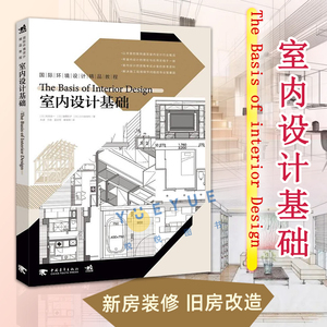 正版现货 国际环境设计精品教程 室内设计基础 住宅设计书籍 室内装修装潢空间设计布局风格格式构成入门教材 中国青年出版社