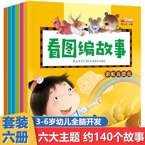 看图编故事绘本6册 幼儿园书籍幼小衔接阶梯教材全套宝宝看图讲故事图书说故事说话绘本阅读3-6岁 学前班教材早教启蒙认知语言表达