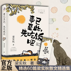 【官方正版】事已至此 先吃饭吧 梁实秋 著 精选60篇梁实秋散文精选集 心灵读本书籍 经典名家散文集 中国现当代散文书籍 紫云文心