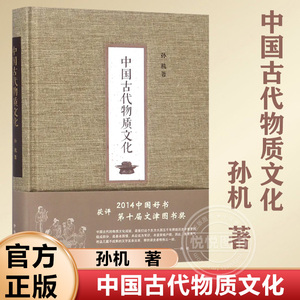 【官方正版】2014中国好书 第十届文津图书奖 中国古代物质文化 精装版 孙机 著 物质文化的十个方面 饮食 冶金等 中华书局 书籍