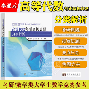 高等代数考研高频真题分类解析 李亚云 南京东南大学出版社 精选高校历届硕士研究生高等代数入学考试真题 国内外各种数学竞赛试题