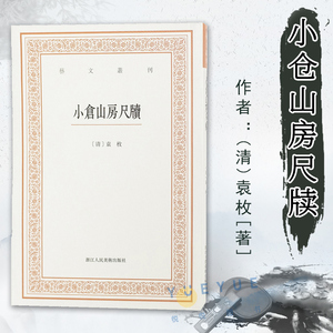 小仓山房尺牍 艺文丛刊第三辑 袁枚著 正版竖版繁体字书籍 中国古代生活丛书 随园食单补证 中国国学经典书 杂学知识随笔文集