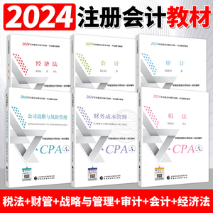 备考2024考试用书全套资料共6本cpa教材注册会计师考试2024年注册会计教材CPA考试注会协会中国财政经济出版社可搭东奥过关1一