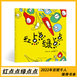 红点点绿点点中国童话绘本星星草3-8岁幼儿早教启蒙亲子图画书名师教你读绘本儿童话故事书书一年级绘本百班千人45期小学生