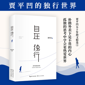 2023版 自在独行 贾平凹独行世界 正版 愿人生从容每个孤独行路人小说青春文学励志名家经典作品集散文随笔正版书籍 现当代散文