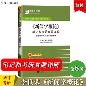 圣才考研 新闻学概论 笔记和考研真题详解 适用李良荣第8版教材可与复旦大学出版社新闻学概论第八版教材参考学习考研辅导备考资料