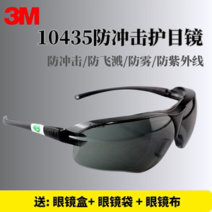 正品3M10435强光护目镜 紫外线防护眼镜防冲击防风防雾太阳镜男女
