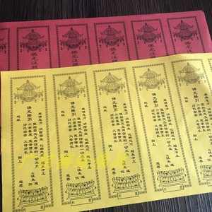 往生莲位6连寺院牌位纸佛力超度薄款软纸佛教法会用品200张包邮