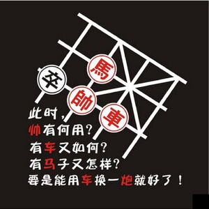荣威rx5rx3汽车后玻璃贴纸 车贴 反光贴 象棋幽默搞怪贴纸 包邮