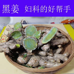 黑姜新鲜蓝姜正宗黑心姜 绿姜莪术乌姜痛经 散血 调理妇科包邮