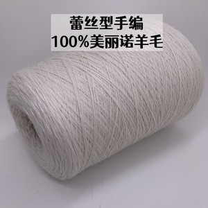 外贸精品蕾丝型100%美丽诺羊毛线 手编纯羊毛线 diy毛衣围巾线