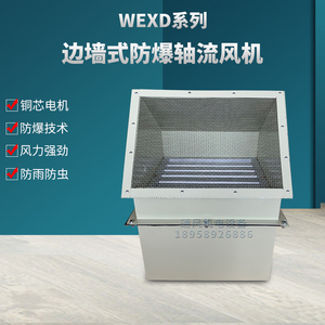 WEXD-800D6边墙式防爆轴流通风机2.2KW工业方形低噪风机换气风扇