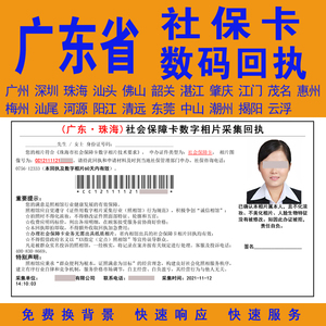 广东省(广州,深圳,东莞,佛山等市区)社保卡数码相片回执单