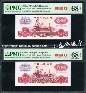 pmg评级币68分第三套人民币三罗马拖拉机一元一品红拖拉机壹品红