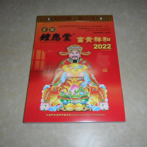 钟应堂日历2022年正宗星象择吉通胜挂历365页手撕黄历 看日老皇历