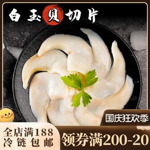 clearwater加拿大进口白玉贝鸟贝切片100g日料食材刺身冷冻北极贝