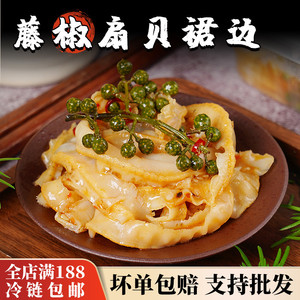 藤椒扇贝裙边150g扇贝唇裙边解冻即食冷冻日式寿司料理小菜