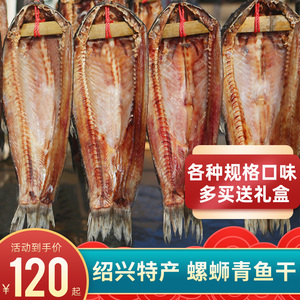 绍兴大螺蛳青鱼干咸鱼干货特产农家自制年货风干整条螺丝青腊鱼干