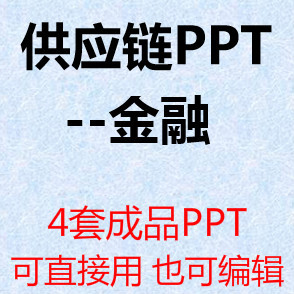 PPT素材供应链-金融ppt课件4套服务方案现状及未来发展概念与内涵