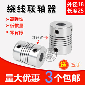 顶丝式弹性联轴器螺纹绕线连轴器编码器D18L25孔4 5 6 6.35 7 8mm