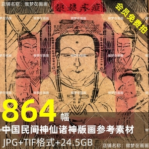 中国风民间神仙诸神版画传统民俗年画线描图片参考电子绘画素材