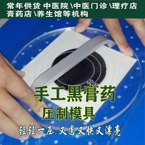 传统黑膏药基质压制模具透明可视圆形压平板压手工具膏药机器模子