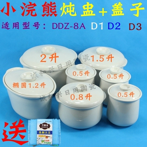 小浣熊DDZ-8A/D1/D2/D3隔水炖电炖盅炖罐白陶瓷 0.8L1.5L内胆盖子