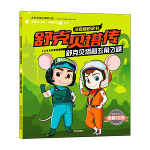 舒克贝塔和五角飞碟(舒克贝塔传 : 注音版桥梁书)中信出版社 郑渊洁