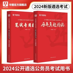 华图2024年公开遴选公务员考试笔试教材历年真题试卷中央遴选公务员考试资料江苏河南重庆四川湖南贵州山东云南安徽湖北省考2023