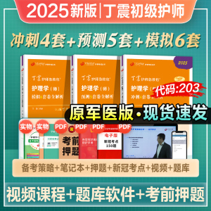 丁震初级护师备考2025年护理学师冲刺4预测5模拟6套卷全套卫生专业技术资格考试教材模拟试题历年真题试卷轻松过2024人卫原军医版